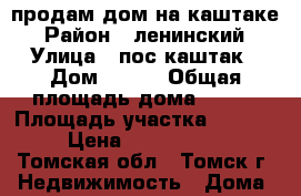 продам дом на каштаке › Район ­ ленинский › Улица ­ пос.каштак › Дом ­ 107 › Общая площадь дома ­ 180 › Площадь участка ­ 1 025 › Цена ­ 3 000 000 - Томская обл., Томск г. Недвижимость » Дома, коттеджи, дачи продажа   . Томская обл.,Томск г.